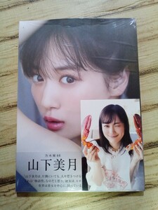 山下美月2nd写真集【 ヒロイン 】新品未開封