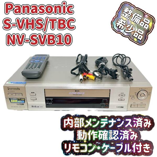T04621100【整備品】 Panasonic パナソニック ビデオデッキ SVHS NV-SVB10 リモコン付 ケーブル付