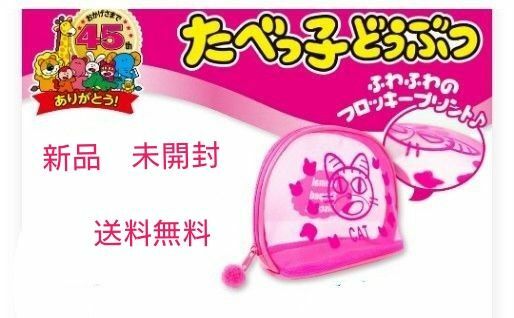 【新品　未開封】たべっ子どうぶつ　フロッキープリントポーチ　ねこ