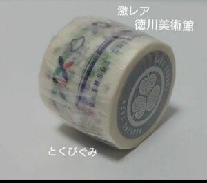 【激レア】徳川美術館　とくびぐみ　マスキングテープ