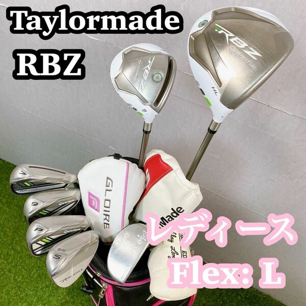 テーラーメイド RBZ レディースゴルフクラブセット 初心者 フレL