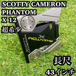 【長尺　43インチ】　スコッティキャメロン　SCOTTY CAMERON パター