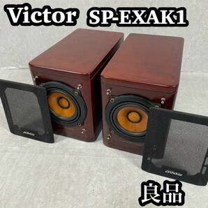 【良品】　Victor ビクター　SP-EXAK1 ペアスピーカー　ウッドコーン