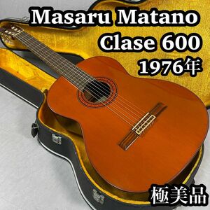Masaru Matano 俣野　勝　1976年製　CLASE 600 ハカラン