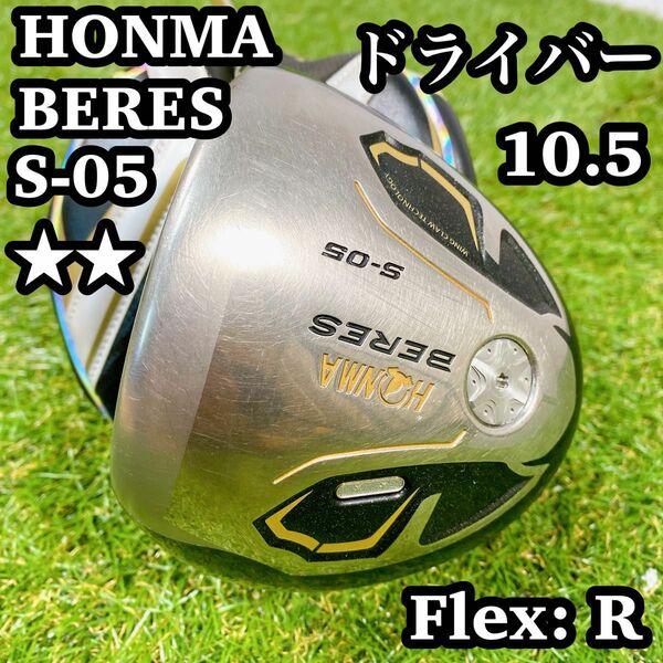 HONMA BERES ホンマ　ベレス　S-05 2星　2S ドライバー　フレR