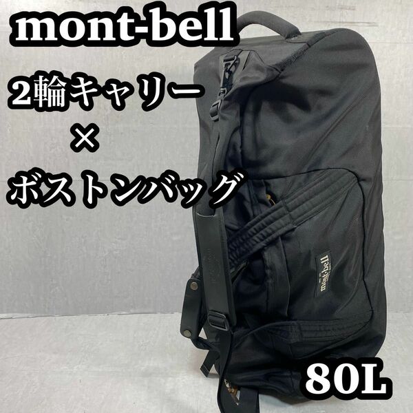 【良品】　モンベル　mont-bell 3WAY キャリーケース ボストンバッグ