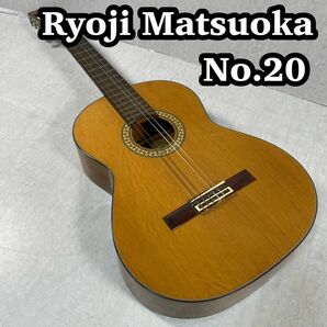 良品 Ryouji Matsuoka 松岡良治　No.20 クラシックギター　