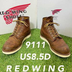 【安心品質0216】レッドウイング9111REDWING送料込8.5Dブーツレザー 