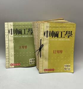 ③ 車両工学 車輌工學 昭和30年 発行 1月号から12月号 12冊 まとめ 古本 古書 レトロ