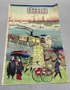 13 【真作】浮世絵 三代広重画【東京高輪海岸蒸気車鉄道圖】明治4年(1871年)木版画 