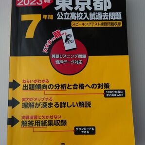 2023年度東京都公立高校入試過去問題