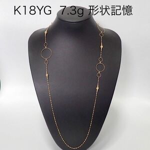 K18YG ロングチェーンネックレス　形状記憶　　K18イエローゴールド　ネックレス　7.3g ③ 