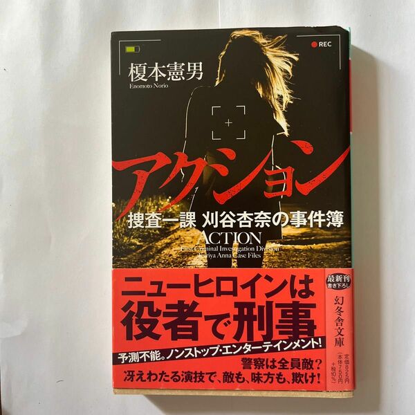 アクション　捜査一課刈谷杏奈の事件簿 （幻冬舎文庫　え－１４－１） 榎本憲男／〔著〕