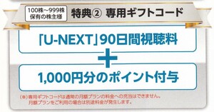 【コード通知・送料無料】USEN-NEXT U-NEXT 株主優待 90日間視聴料＋1000ポイント 1