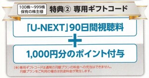 【コード通知・送料無料】USEN-NEXT U-NEXT 株主優待 90日間視聴料＋1000ポイント 3
