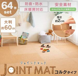 残り54枚分【1枚¥400〜】アイリスプラザ ジョイントマット 厚み20mm 大判 60×60㎝ ナチュラル COJTM-602