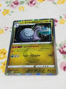 ポケモンカード キラ ヌメルゴン