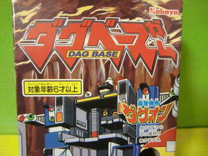  old goods! hippopotamus ya Shokugan!. person finger .dag on!dag base box 1 point * kit 3 point!!