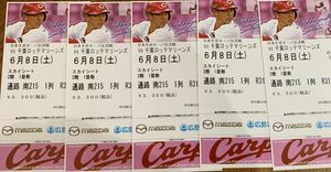 6/8 Hiroshima against Chiba Lotte Sky seat ream number 5 pieces set 