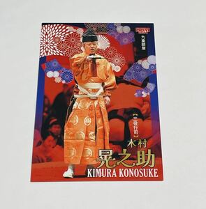 BBM2024 大相撲カード 響 SUMO CARDS レギュラーカード 木村晃之助　行司