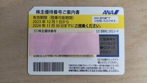【送料無料】ANA　株主優待券　（有効期限:2024/11/30）1-3枚