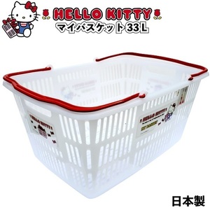 ハローキティ　マイバスケット33L　　景品 粗品 kitty スーパー カゴ エコバッグ 買い物カゴ レジカゴ 日本製