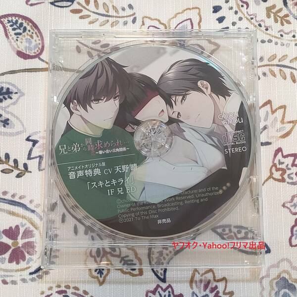 未開封 兄と弟から同時に求められ…～奪い合い三角関係～ アニメイト特典CD 天野晴 CD 「スキとキライ IF 兄 ED」