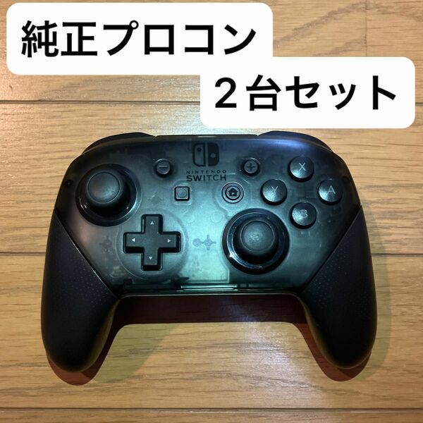 【2台セット】Proコントローラー プロコン 純正・Nintendo Switch用