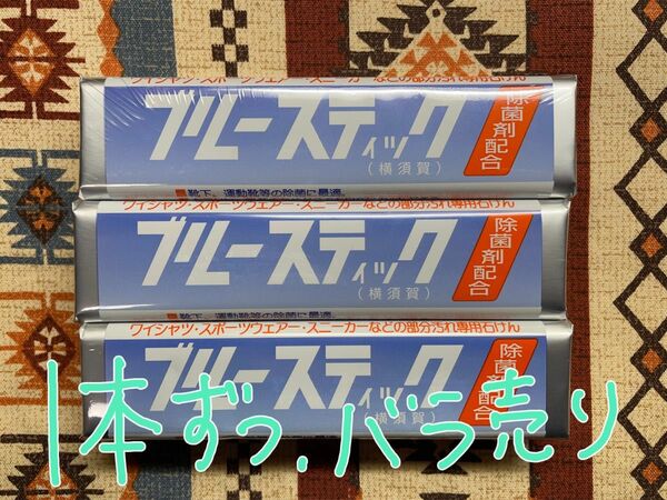 ★ブルースティック 固形石鹸 1本／新品／バラ売り 横須賀 洗濯石鹸 除菌剤配合 汚れおとしのスーパースター 石けん