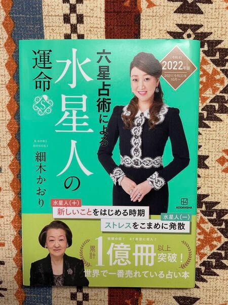 ★2022年版 六星占術による水星人の運命 細木かおり/中古・目立った傷汚れなし/細木和子 占い★