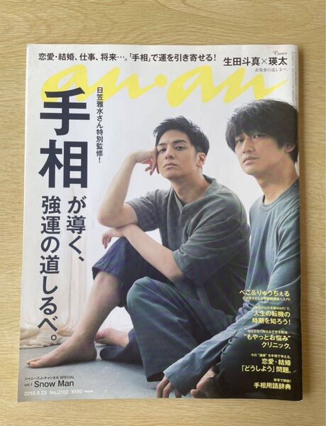 ★anan 2018.5.23号 No.2102 生田斗真 瑛太 Snow Man 手相/中古・切り抜き無/アンアン
