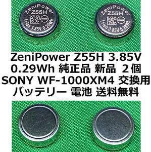 ZeniPower Z55H 3.85V 0.29Wh 純正品 新品 ２個 SONY WF-1000XM4 交換用バッテリー 電池 送料無料