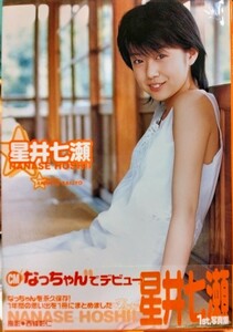 星井七瀬　ファースト写真集　ＣＭなっちゃんでデビュー　2004年初版帯付
