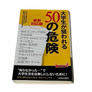 最新対応版 大学生が狙われる50の危険 (青春新書プレイブックス) 