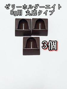 ゼリーホルダーエイト 8g用3個 丸底タイプ 昆虫ゼリー プロゼリー クワガタ カブトムシ 小動物 ハムスター ハリネズミ