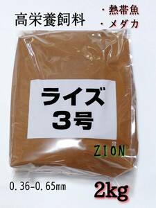 高栄養飼料 メダカ餌 ライズ3号 2kg アクアリウム メダカ 熱帯魚 グッピー 金魚