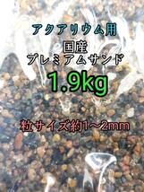 国産 プレミアムサンド1-2mm 1.9kg アクアリウム メダカ 熱帯魚 ドジョウ 水草 レイアウト 底砂_画像1