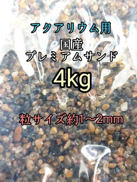 国産 プレミアムサンド1-2mm 4kg アクアリウム メダカ 熱帯魚 ドジョウ 水草 レイアウト 底砂