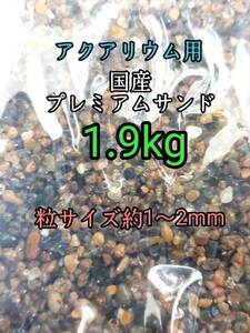 国産 プレミアムサンド1-2mm 1.9kg アクアリウム メダカ 熱帯魚 ドジョウ 水草 レイアウト 底砂