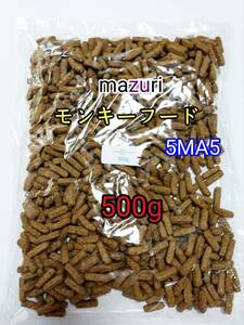 マズリ mazuri モンキーフード500g 5MA5 ハリネズミ フクロモモンガ 小動物