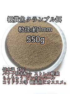 低水温飼育対応 観賞魚クランブル餌 あゆソフトEPC3号 550g 粒1mm 金魚 錦鯉 熱帯魚 ピンポンパール らんちゅう コリドラス おとひめ