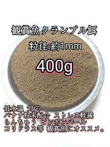 低水温飼育対応 観賞魚クランブル餌 あゆソフトEPC3号 400g 粒1mm 金魚 錦鯉 熱帯魚 ピンポンパール らんちゅう コリドラス おとひめ