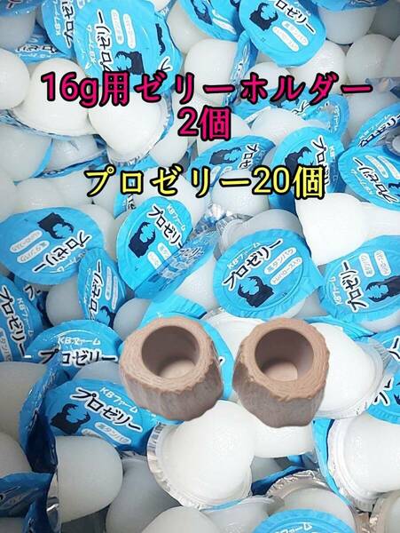 国産プロゼリー 16g 20個 16g用ゼリーホルダー2個セット KBファーム 昆虫 クワガタ カブトムシ 小動物 フクロモモンガ ハムスター