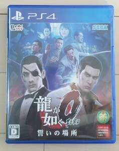 龍が如くゼロ 誓いの場所　PS4 送料無料