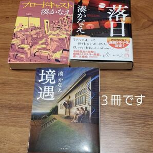 落日 境遇 ブロードキャスト （角川文庫　み４２－２） 湊かなえ／〔著〕