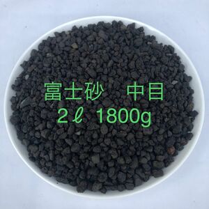 富士砂　中目　中粒　2L　1800g【アガベ、化粧砂、化粧石】