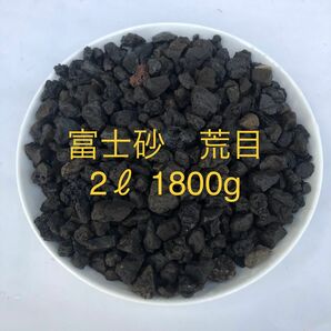 富士砂　荒目　2L　1800g【アガベ、化粧砂、化粧石】