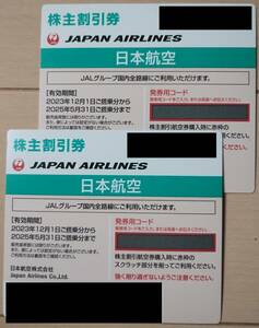 ネコポス送料無料 JAL株主優待券2枚セット 2025/5/31まで