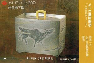 [即決]1990年発行A30 人間国宝「鹿島一谷」 メトロ美術散歩 使用済「メトロカード」