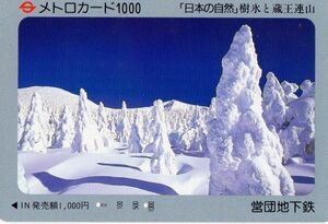 [即決]1993年発行A76 樹氷と蔵王連山 日本の自然 使用済「メトロカード」